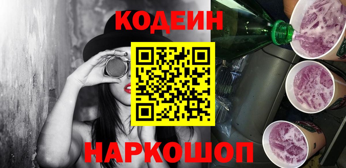 Кодеин Purple Drank Куйбышев